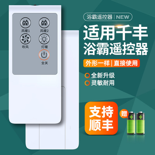 适用QANFN/千丰浴霸遥控器壁挂浴霸灯暖风暖空调取暖器摇控板