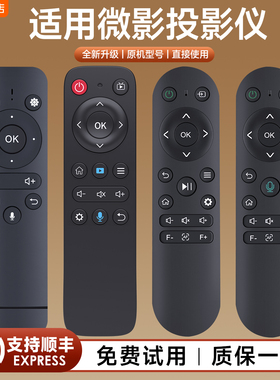 适用微影投影仪遥控器语音Q7 Q8 R8 Q10PRO通用山水K1汉戴M8纽曼奇艺果TV环唐光元素K1/C1君霸S8投影机