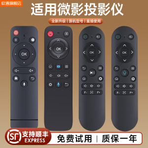 适用微影投影仪遥控器语音Q7 Q8 R8 Q10PRO通用山水K1汉戴M8纽曼奇艺果TV环唐光元素K1/C1君霸S8投影机