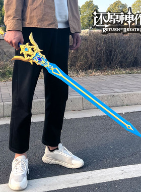 cos苍古自由之誓 游戏周边武器单手剑玩具刀剑软胶材质雾切之回光