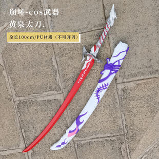 黄泉剑太刀带鞘套装崩坏星穹铁道长刀武器PU橡胶COS道具儿童玩具