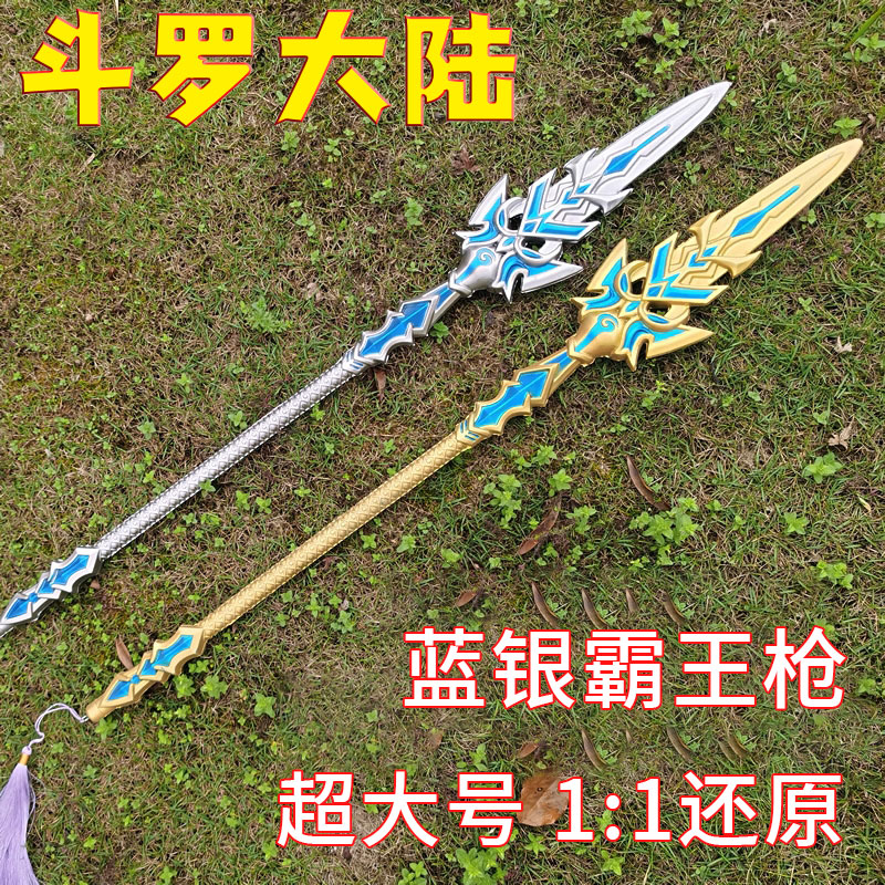 斗罗大陆周边玩具武器唐三蓝银霸皇王枪一米超大号唐三玩具武器