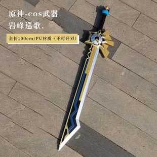 希诺宁专武岩峰巡歌武器 元神cos道具刃刀橡胶模型玩具礼物未开刃
