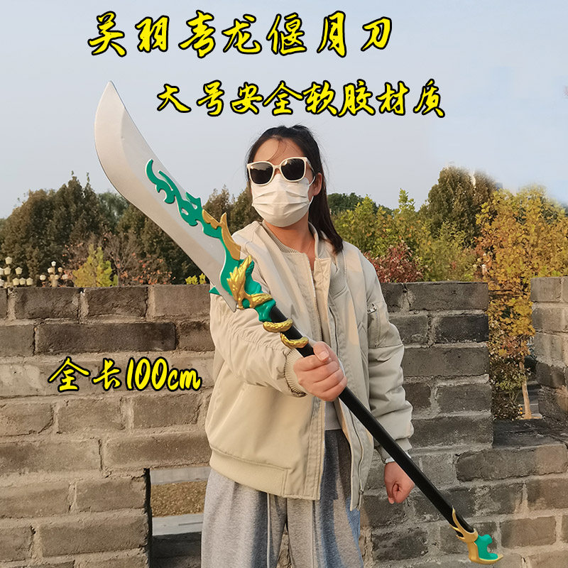 三国关羽青龙偃月刀安全软胶