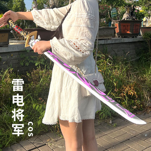 雷电将军cos武器雷神无想一刀游戏周边玩具刀剑武器雾切之回光PU