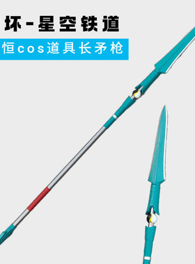 丹恒长矛武器模型大号崩坏星穹铁道周边击云cos道具长枪儿童玩具