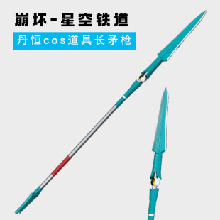 丹恒长矛武器模型大号崩坏星穹铁道周边击云cos道具长枪儿童玩具