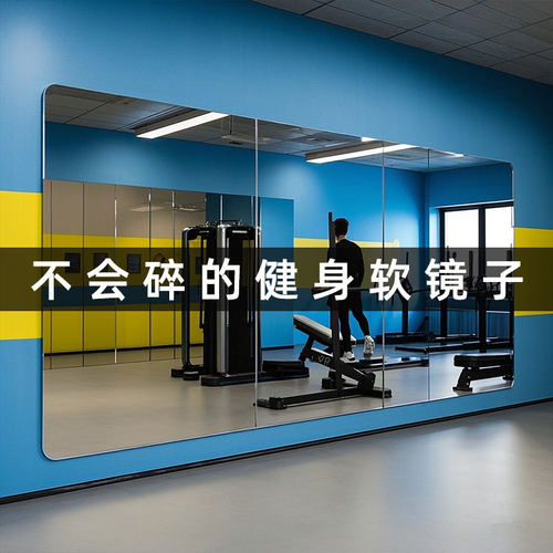 舞蹈镜子练舞贴墙大尺寸高清免打孔亚克力软镜子家用练瑜伽全身镜