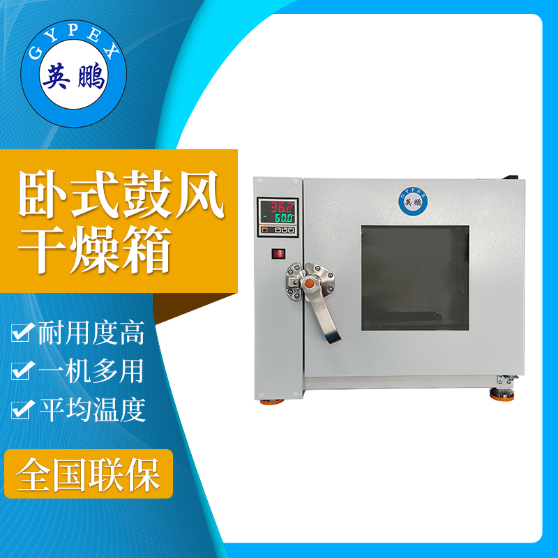 英鹏工业卧式电热鼓风干燥箱 YP-4GW 实验室烘箱小型高温烘干设备