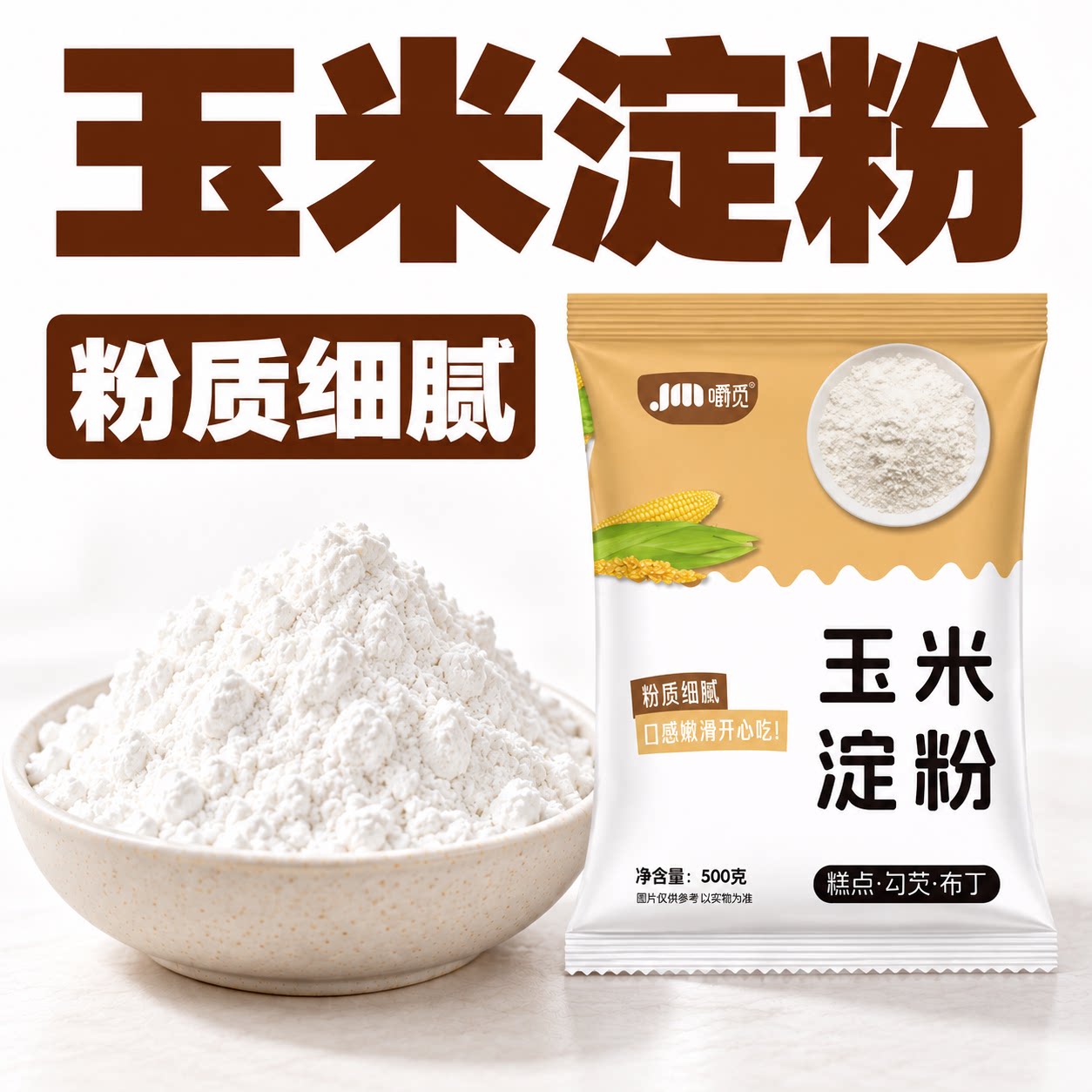 勾芡烘焙都好用，厨房常备生粉