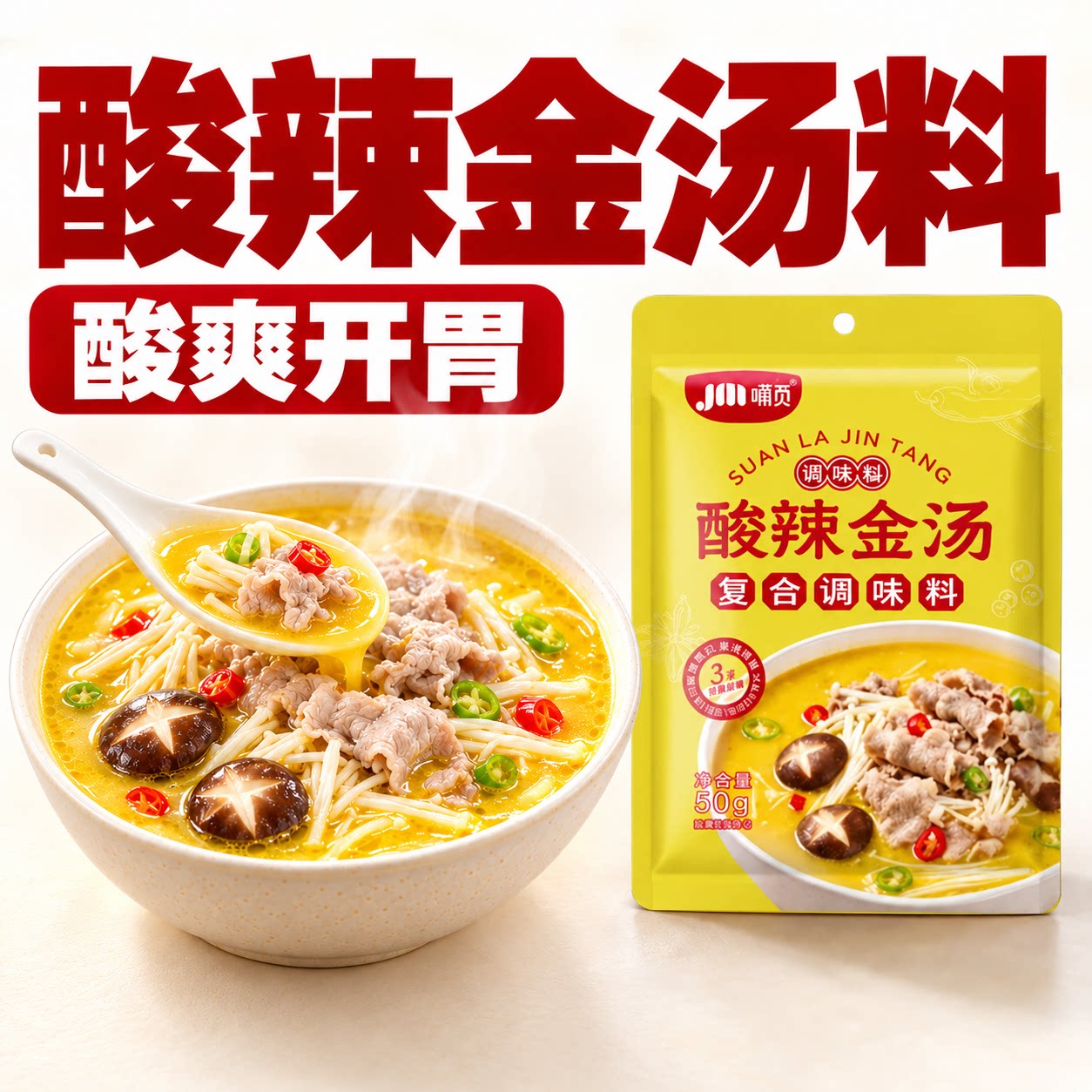 酸汤肥牛调料酸厨房调味好帮手
