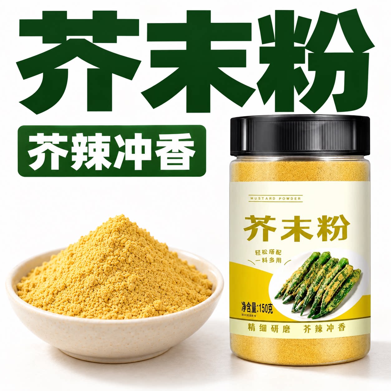 凉拌蘸料添芥香，厨房常备