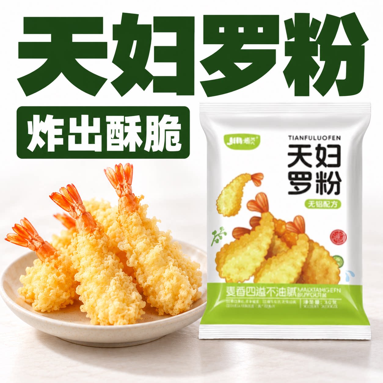 炸虾炸蔬菜，酥脆外皮轻松做