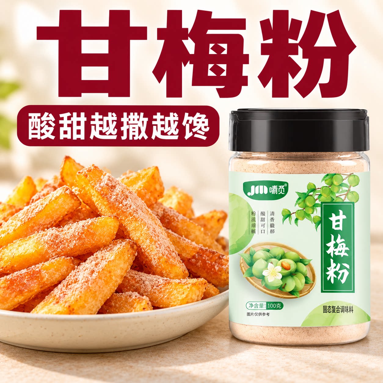 甘梅粉梅子粉炸厨房调味好帮手