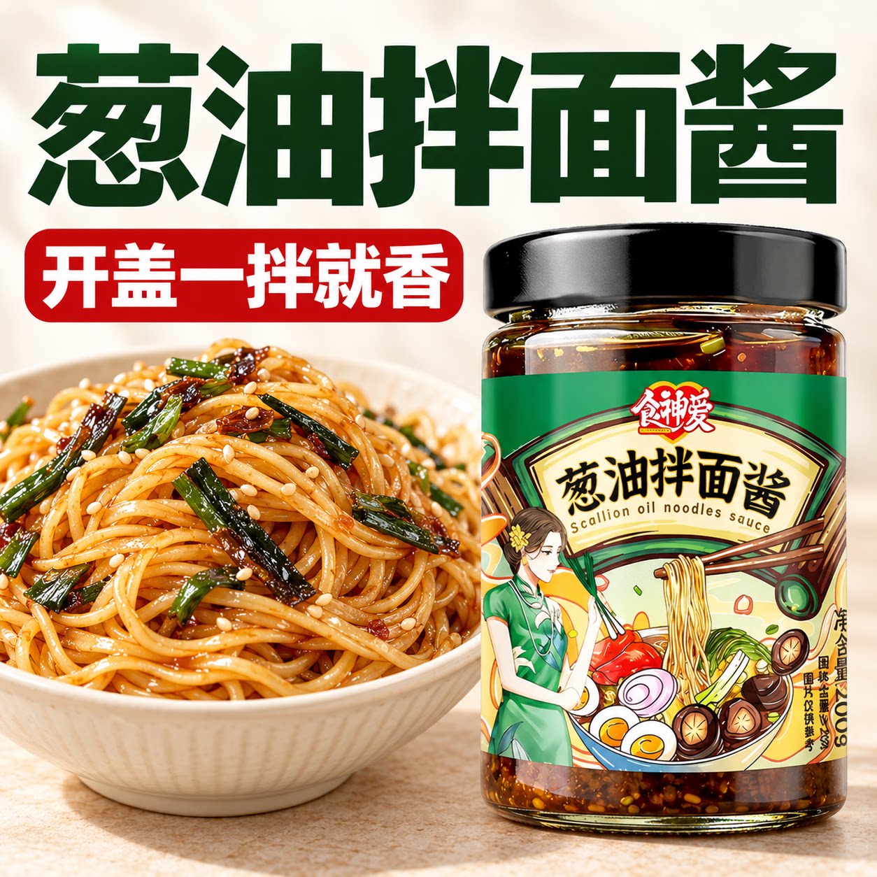 正宗葱油拌面酱厨房调味好帮手