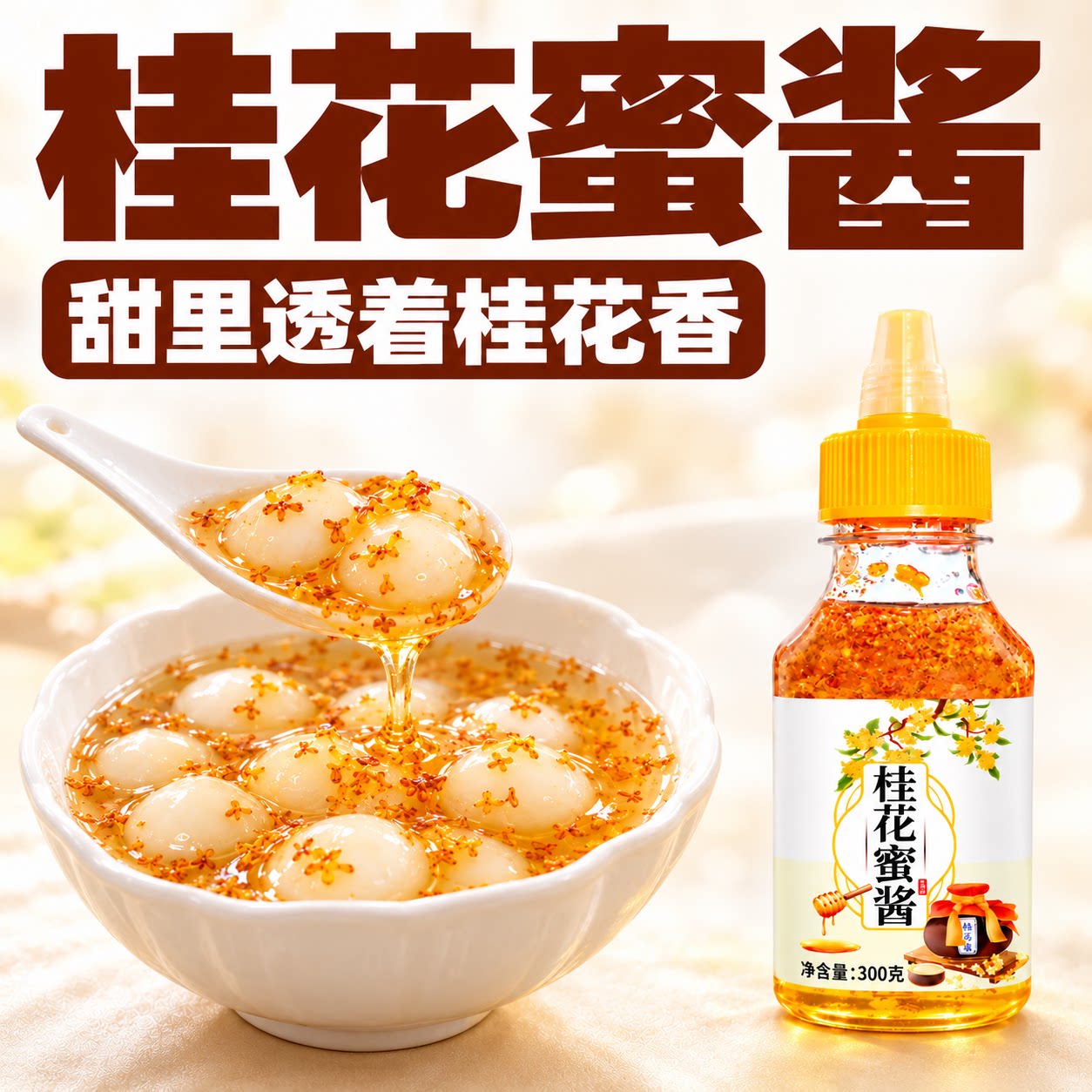 桂花蜜酱正宗桂厨房调味好帮手