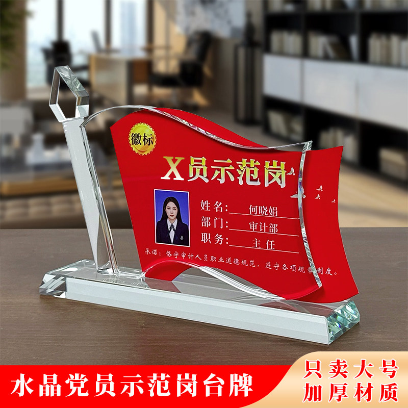 水晶党员先锋示范岗台签优秀干部党员示范岗双面台卡桌面摆件红旗
