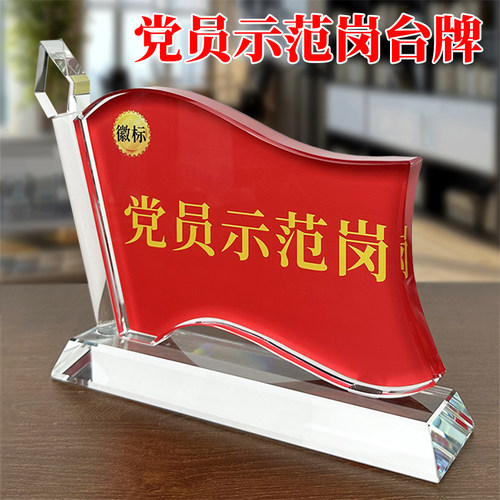 党员示范岗水晶旗形卡架桌面摆台工作牌先锋岗会议台签广告牌透明