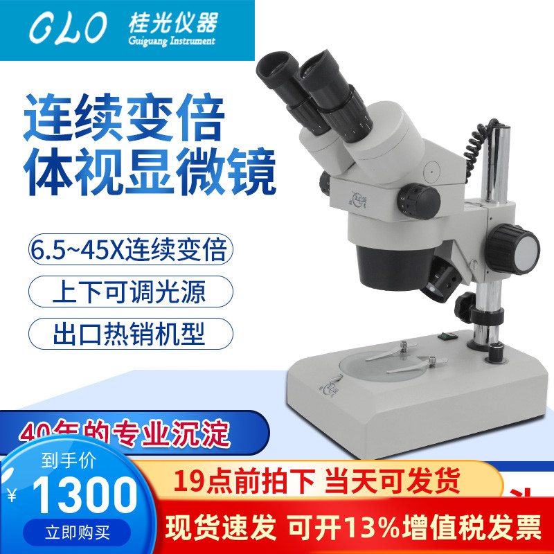 桂光XTL400上下光源6.5-45X连续变倍体视显微镜ST424两档换倍双目显微镜线路维修产线产品检测显微镜ST400
