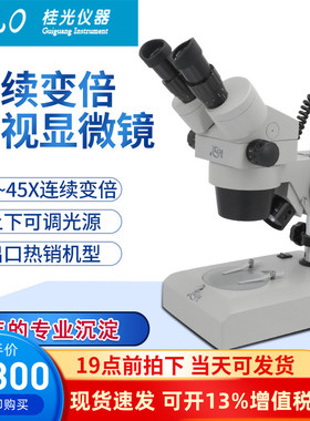 桂光XTL400上下光源6.5-45X连续变倍体视显微镜ST424两档换倍双目显微镜线路维修产线产品检测显微镜ST400