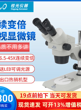 桂光GLO体视显微镜xtl-300高清XTL400连续变倍6.5-45倍体视显微镜ST300手机维修放大镜20X40X两档变倍显微镜