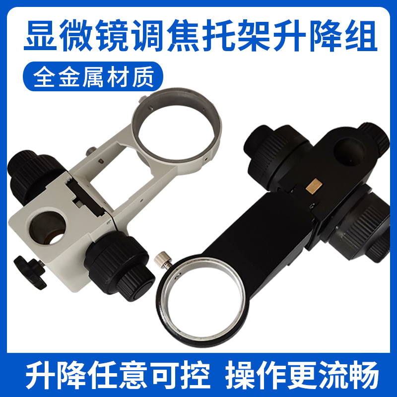连续变倍体视显微镜调焦支架金属