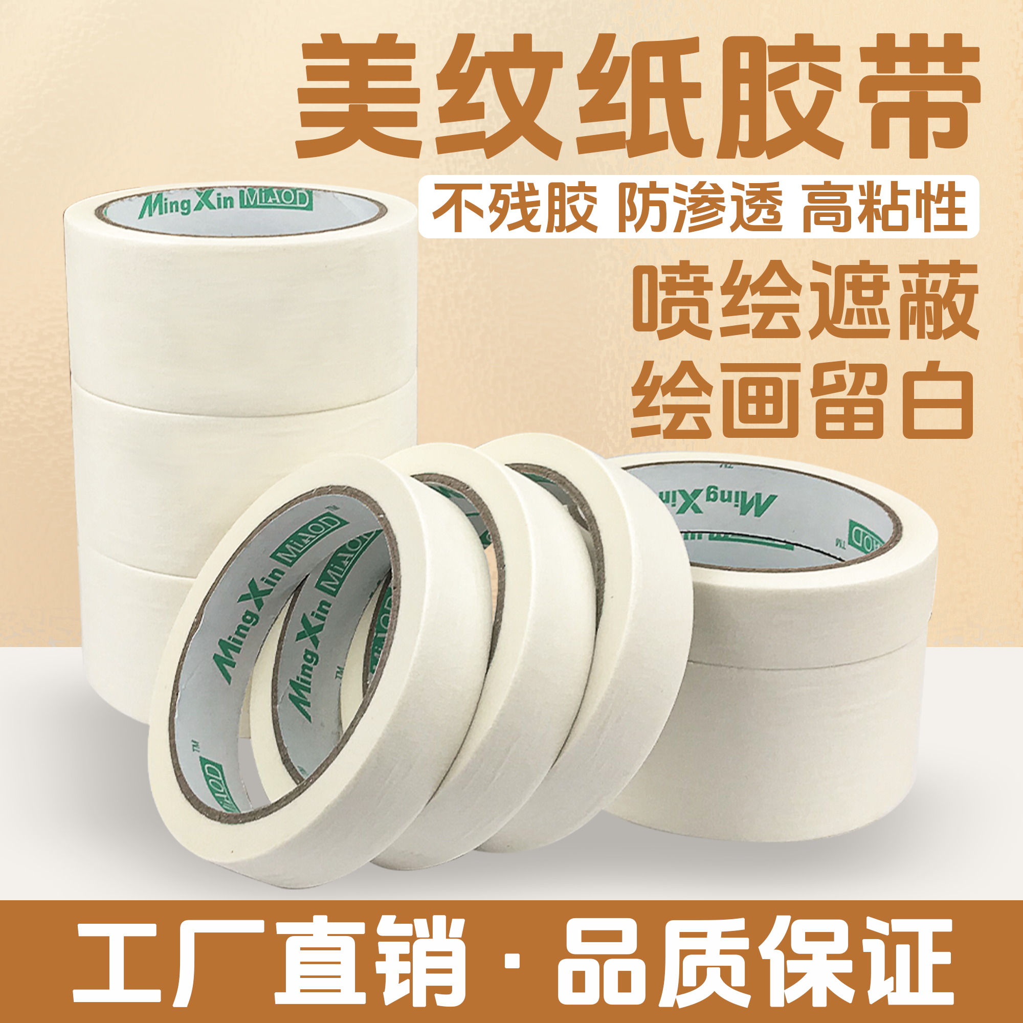 白色美纹纸胶带喷漆遮蔽防水高粘