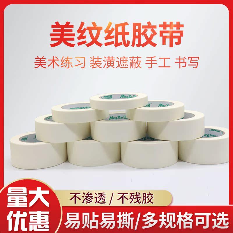 美纹纸胶带美术生专用画布留白黏贴喷漆遮蔽装饰白色胶纸可手撕防水书写高粘胶布美纹纸胶带墙面无痕布置婚房,文具电教/文化用品/商务用品,胶带/胶纸/胶条,淘宝优惠券,粉丝福利购,淘宝优惠卷