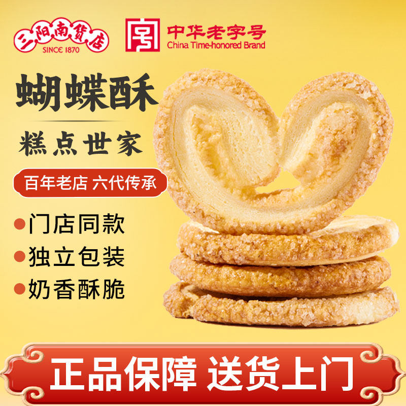上海三阳南货店蝴蝶酥礼盒糕点下午茶点心特色礼品伴手礼老牌特产,零食/坚果/特产,蝴蝶酥,淘宝优惠券,粉丝福利购,淘宝优惠卷