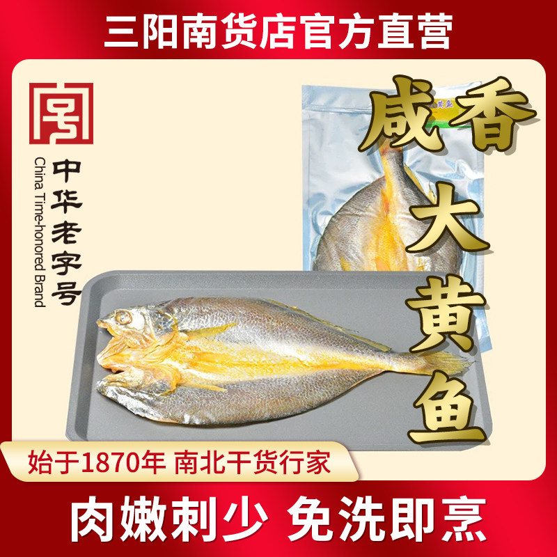 三阳南货店上海咸香大黄鱼300g腌制水产腌腊农家真空已调味香嫩