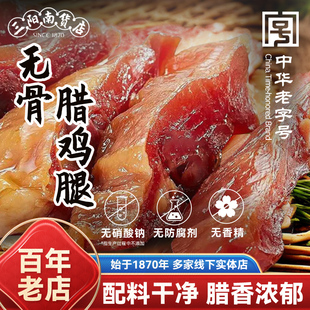 三阳南货店无骨腊鸡腿腌鸡腿风干咸鸡干货年货上海特产腊味煲仔饭