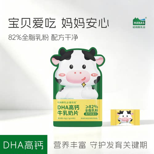 哈纳斯高钙牛奶奶片儿童零食