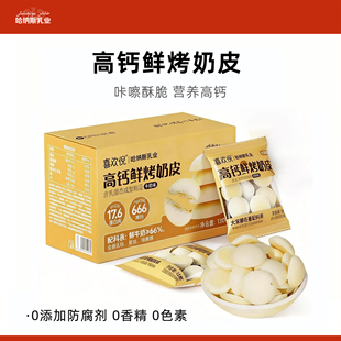 哈纳斯乳业 内蒙古烤奶皮子奶制品食品儿童孕妇健康休闲解馋零食