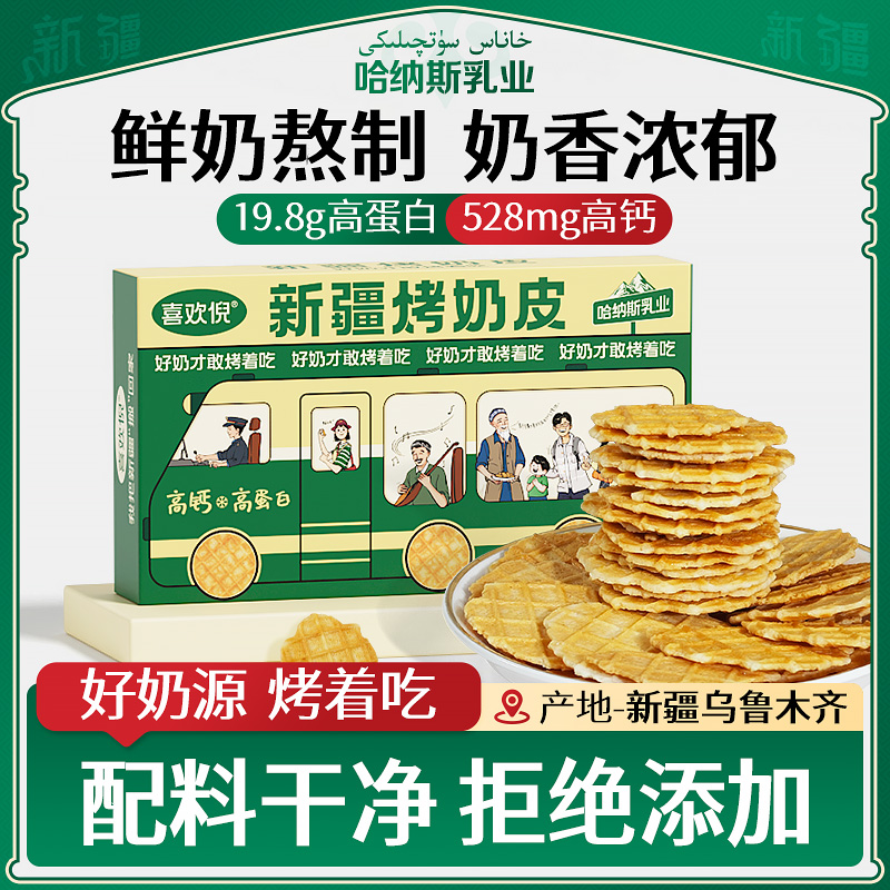 哈纳斯新疆特产鲜奶烤奶皮奶制品食品儿童孕妇零食奶皮子营养健康