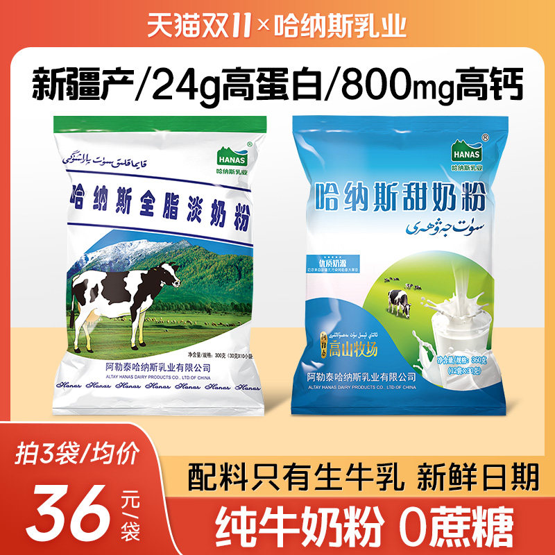 哈纳斯乳业新疆全脂淡奶粉纯牛奶粉脱脂成人大学生正品官方旗舰店高性价比高么？