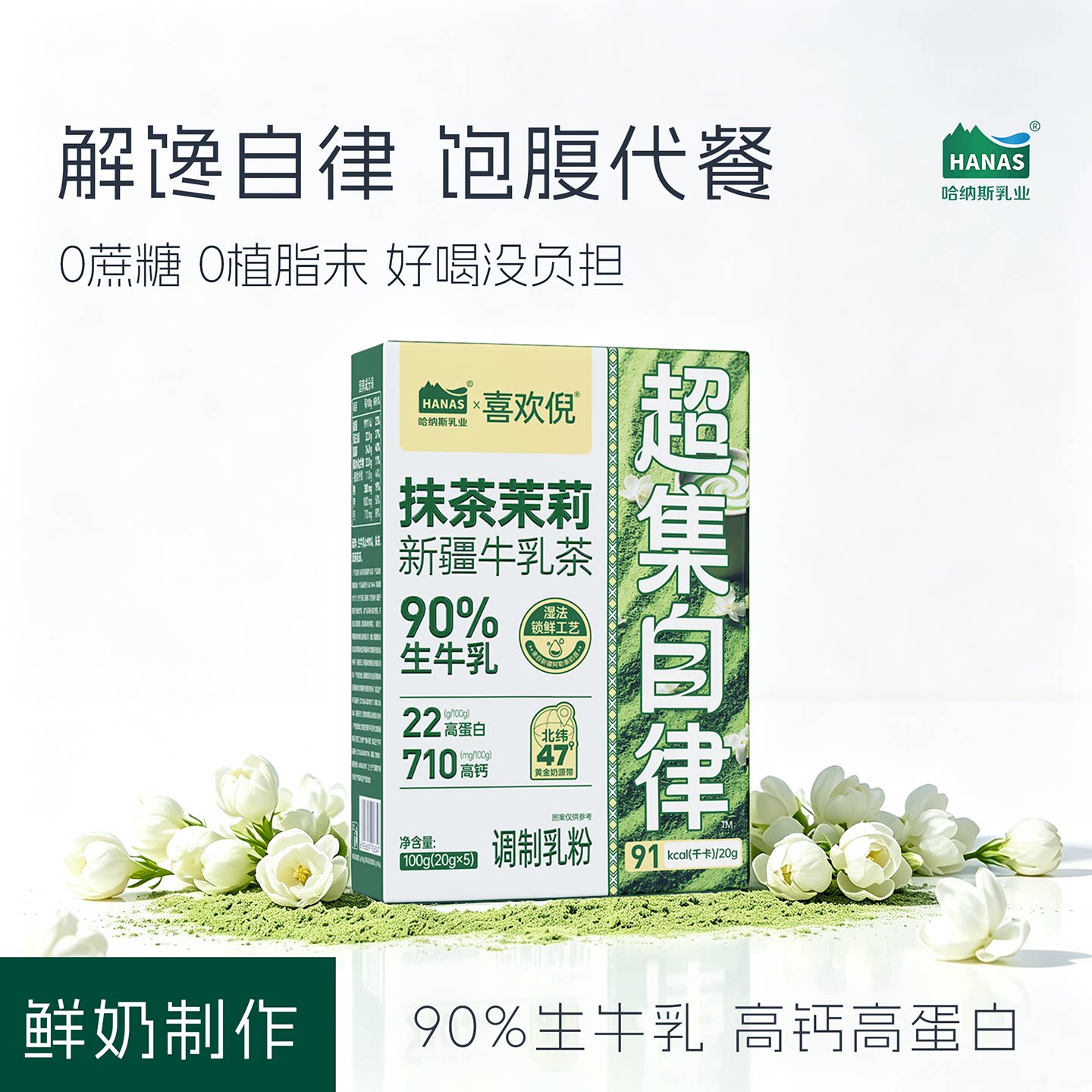 哈纳斯乳业茉莉抹茶奶茶粉新疆牛乳茶高蛋白营养早餐热饮冲饮代餐