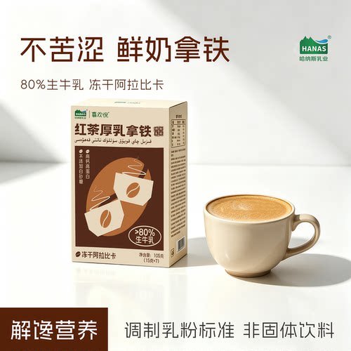 哈纳斯新疆红茶厚乳拿铁