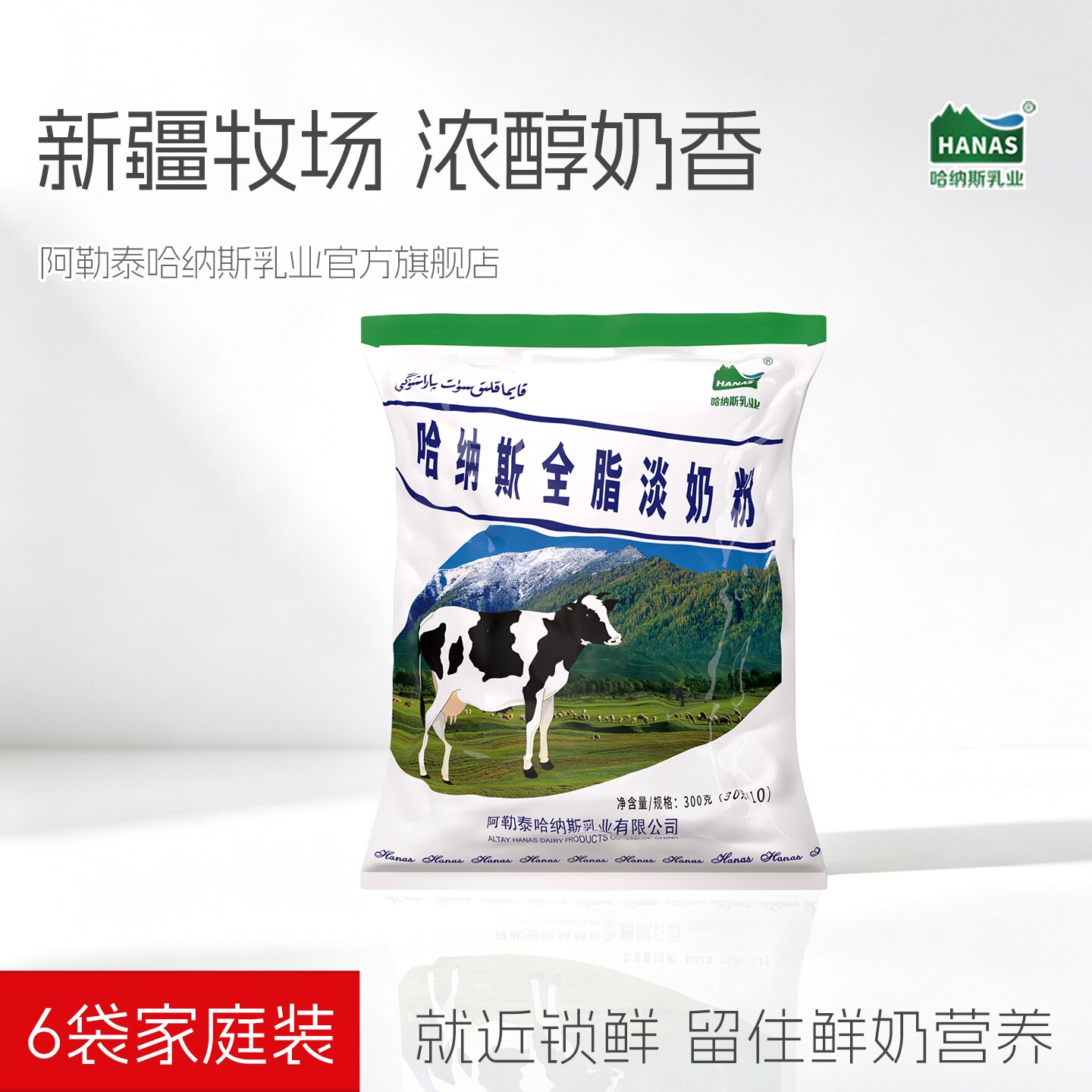【6袋装】哈纳斯乳业旗舰店新疆全脂淡奶粉纯牛奶粉