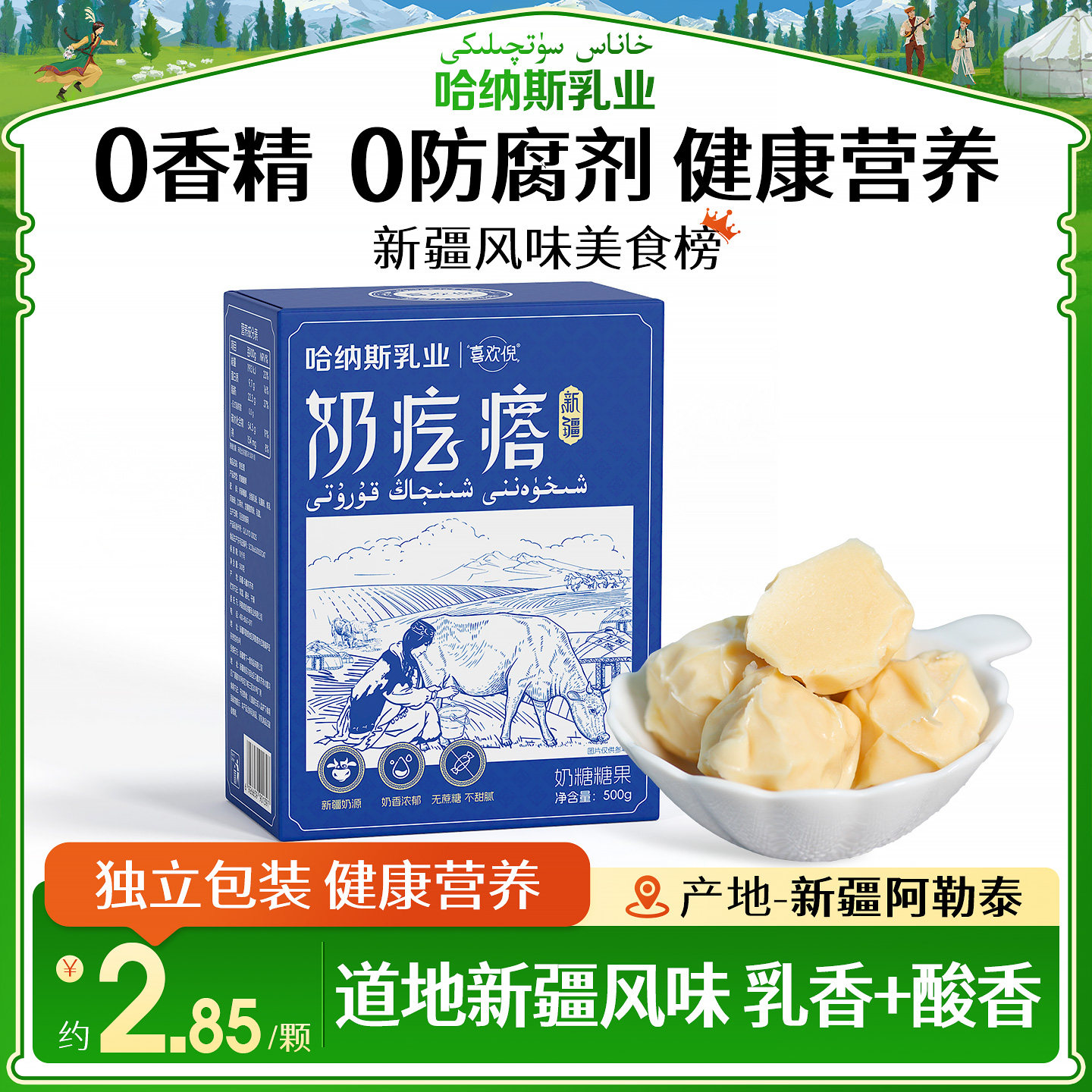 哈纳斯乳业新疆正宗奶疙瘩特产酸奶奶糖糖果休闲小吃食品儿童零食