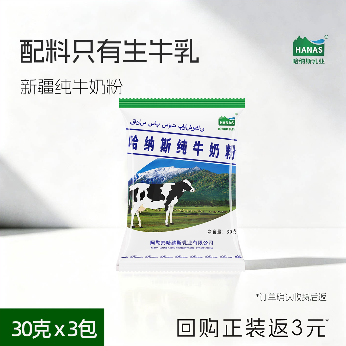 【试喝装 30g*3小包】哈纳斯乳业新疆全脂淡奶粉纯牛奶粉营养高钙