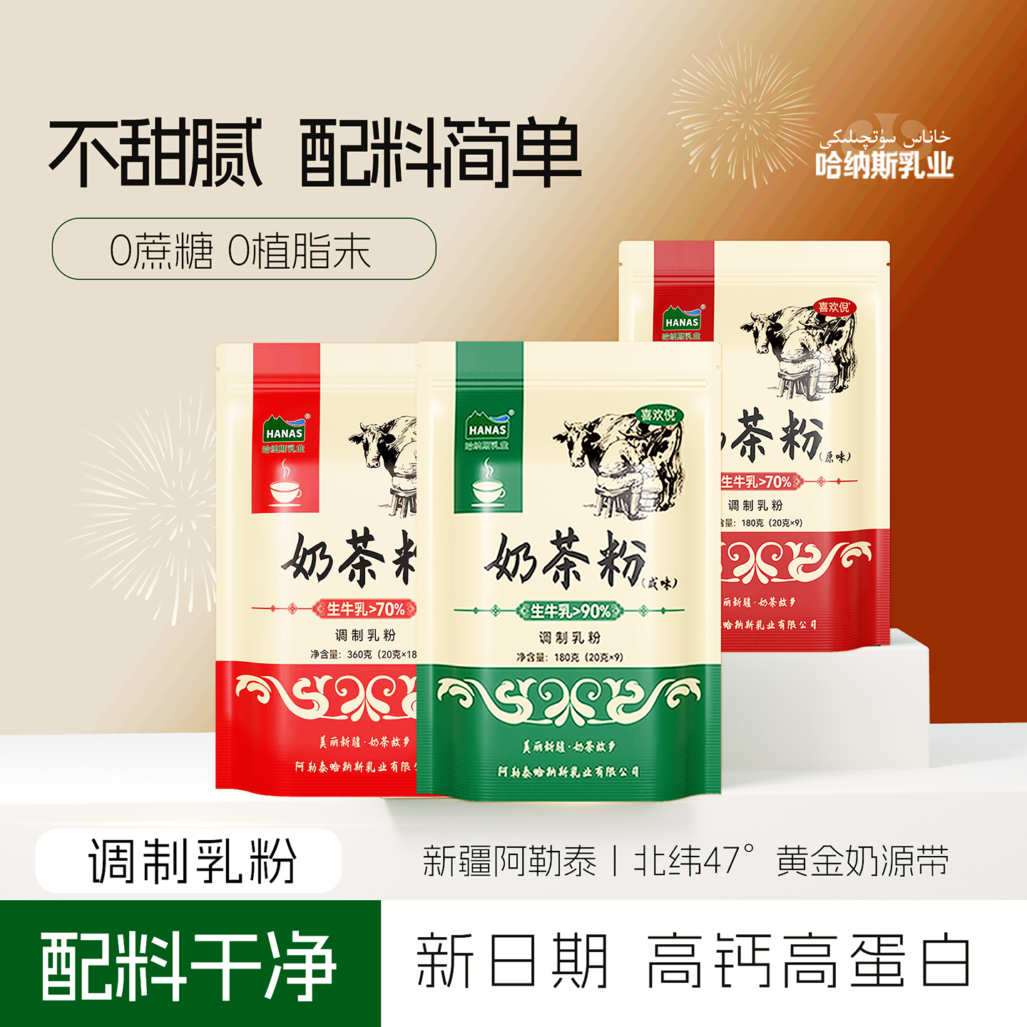 哈纳斯乳业新疆奶茶粉原味咸味学生高钙牛奶早餐速食饮品冲饮食品