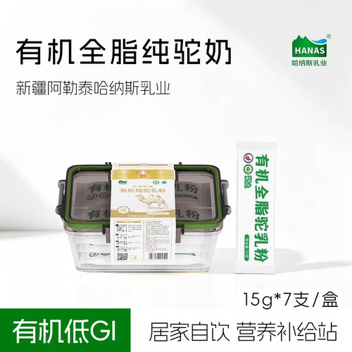 哈纳斯新疆有机纯骆驼奶粉