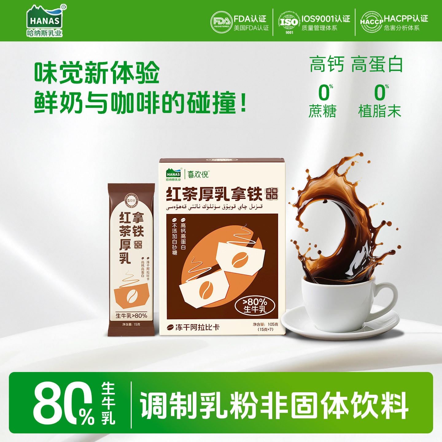 哈纳斯红茶厚乳拿铁鲜奶咖啡