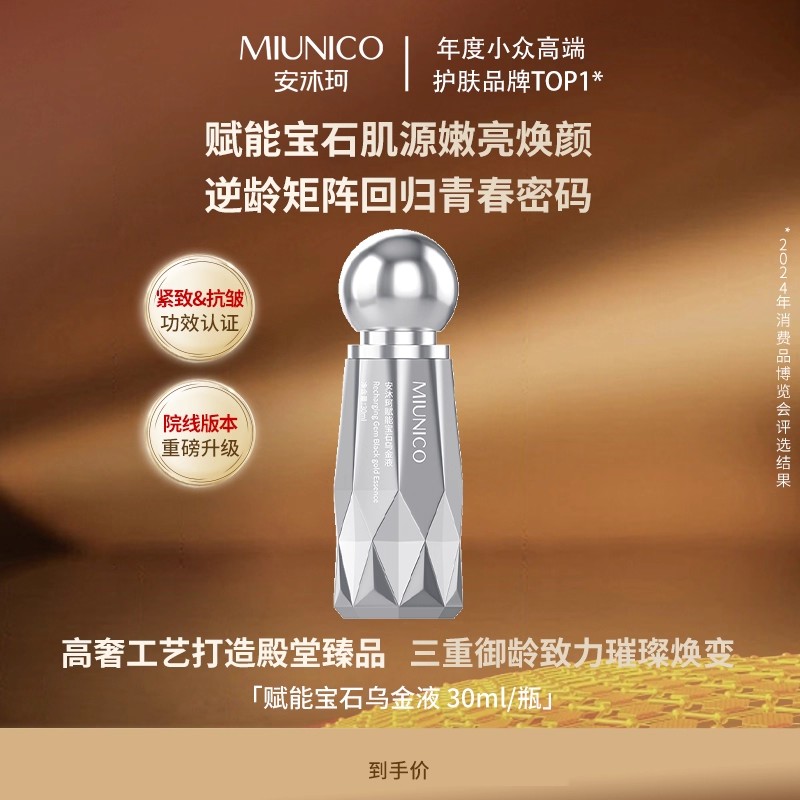 安沐珂赋能宝石乌金液