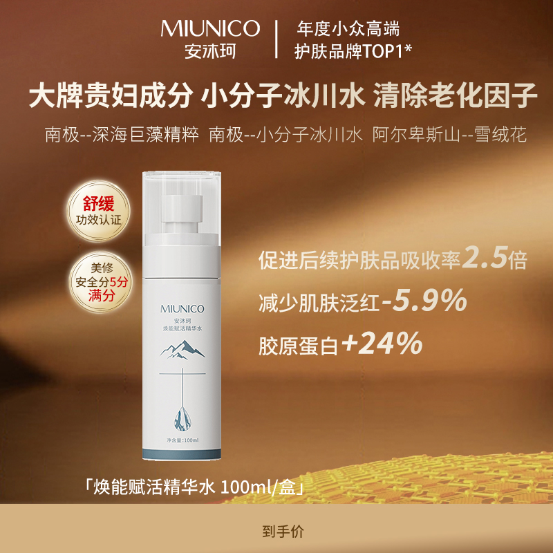 MIUNICO安沐珂焕活赋能精华水