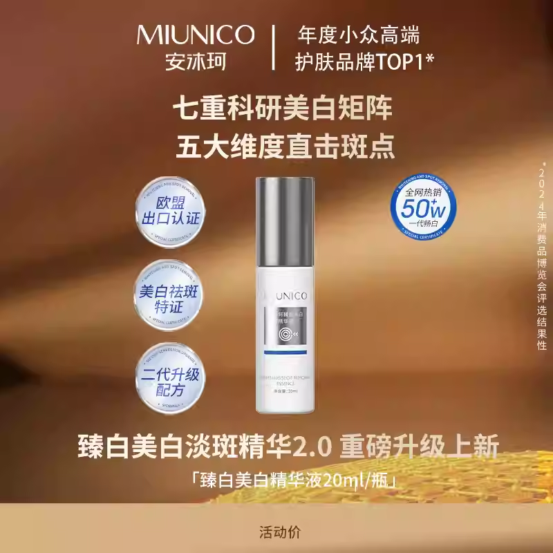 MIUNICO安沐珂臻白美白精华液