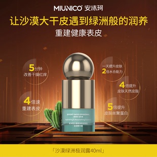 【宛宛专属】MIUNICO安沐珂沙漠绿洲表皮新肌汲润精华露