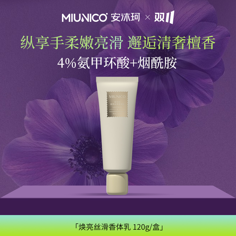 MIUNICO安沐珂焕亮丝滑香体乳