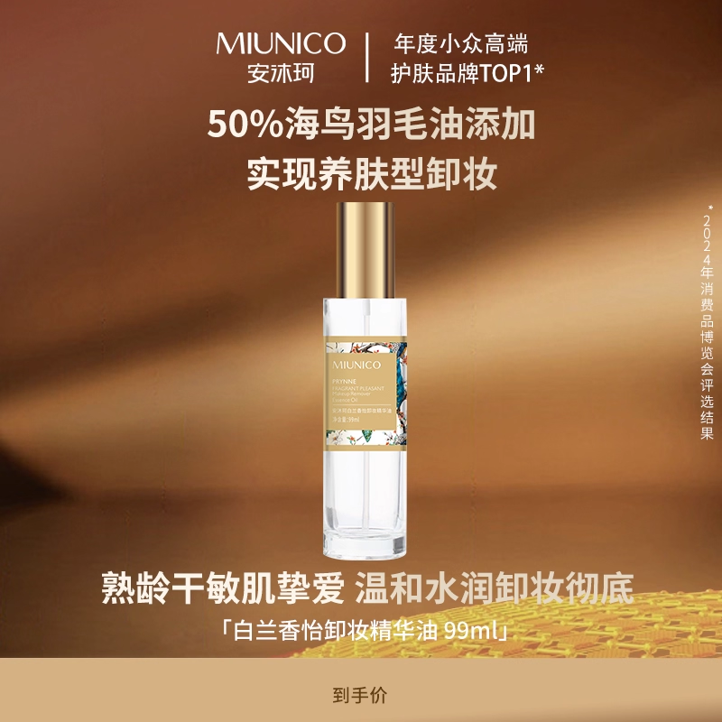 安沐珂白兰香怡卸妆精华油