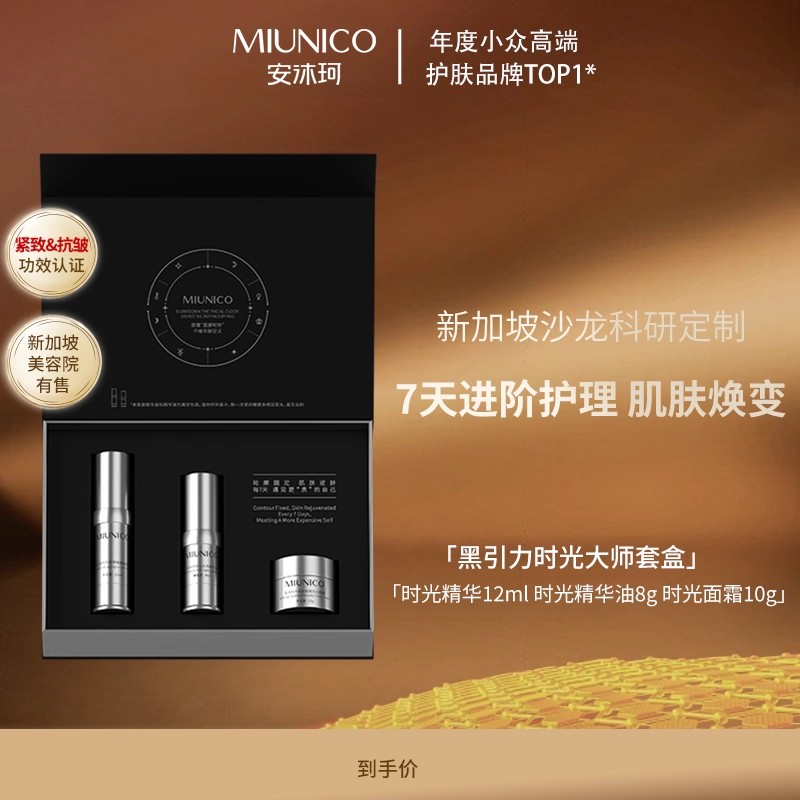 MIUNICO安沐珂黑引力时光大师套盒